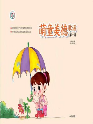 cover image of 萌童美德歌谣（第一辑）--（精）社会主义核心价值观系列连环画
